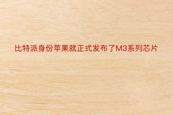 比特派身份苹果就正式发布了M3系列芯片