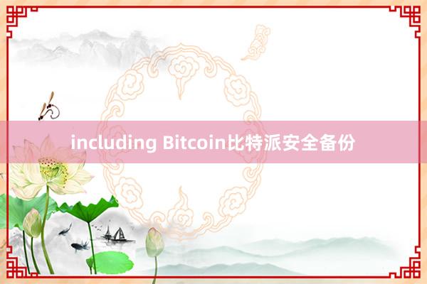 including Bitcoin比特派安全备份