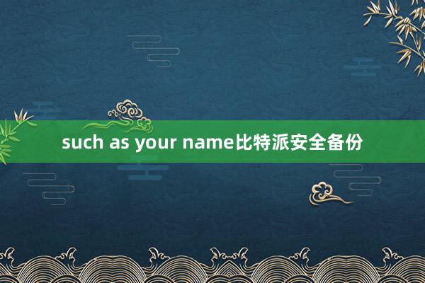 such as your name比特派安全备份