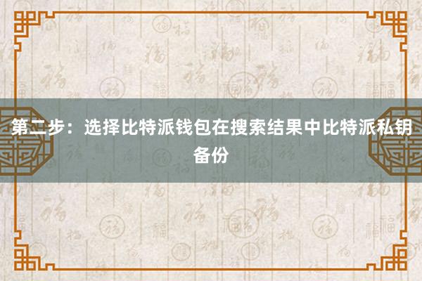 第二步：选择比特派钱包在搜索结果中比特派私钥备份