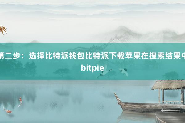 第二步：选择比特派钱包比特派下载苹果在搜索结果中bitpie