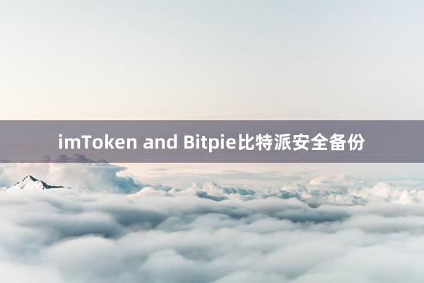 imToken and Bitpie比特派安全备份