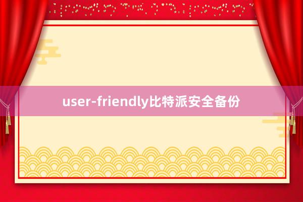 user-friendly比特派安全备份