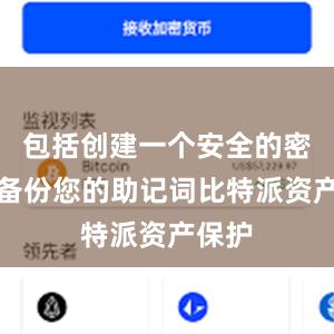 包括创建一个安全的密码并备份您的助记词比特派资产保护