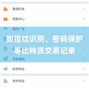 如指纹识别、密码保护等比特派交易记录