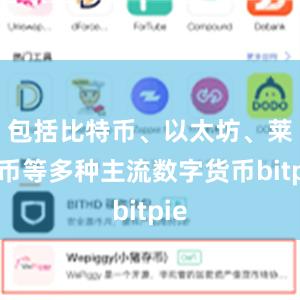 包括比特币、以太坊、莱特币等多种主流数字货币bitpie