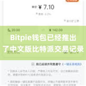 Bitpie钱包已经推出了中文版比特派交易记录