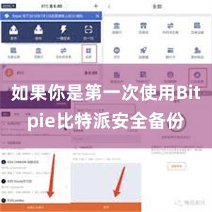 如果你是第一次使用Bitpie比特派安全备份