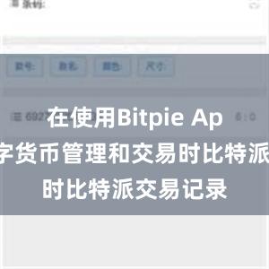 在使用Bitpie App进行数字货币管理和交易时比特派交易记录