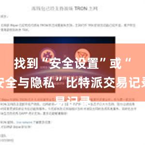 找到“安全设置”或“安全与隐私”比特派交易记录