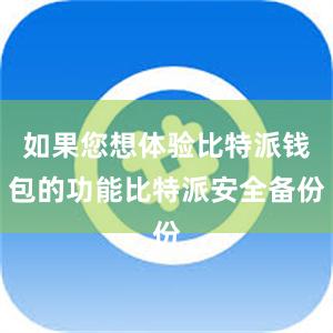 如果您想体验比特派钱包的功能比特派安全备份