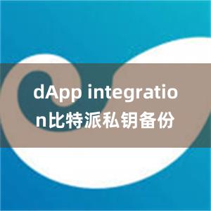 dApp integration比特派私钥备份