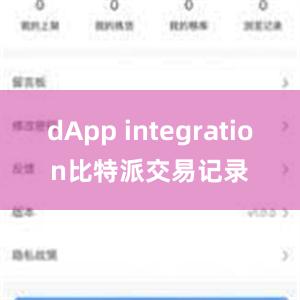 dApp integration比特派交易记录