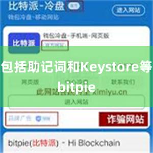 包括助记词和Keystore等bitpie