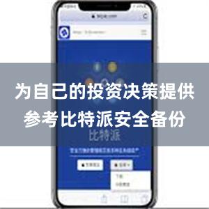 为自己的投资决策提供参考比特派安全备份