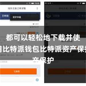 都可以轻松地下载并使用比特派钱包比特派资产保护