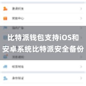 比特派钱包支持iOS和安卓系统比特派安全备份