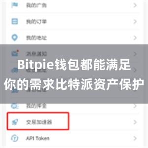 Bitpie钱包都能满足你的需求比特派资产保护