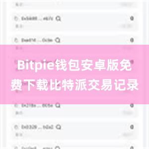 Bitpie钱包安卓版免费下载比特派交易记录