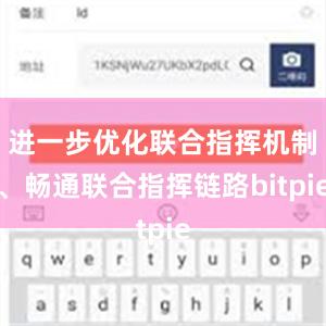 进一步优化联合指挥机制、畅通联合指挥链路bitpie