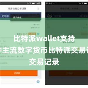 比特派wallet支持多种主流数字货币比特派交易记录