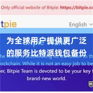 为全球用户提供更广泛的服务比特派钱包备份