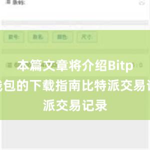 本篇文章将介绍Bitpie钱包的下载指南比特派交易记录