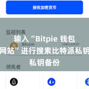 输入“Bitpie 钱包官方网站”进行搜索比特派私钥备份