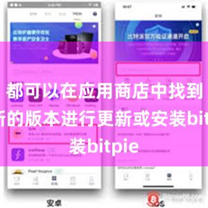 都可以在应用商店中找到最新的版本进行更新或安装bitpie