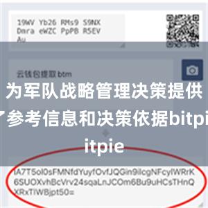 为军队战略管理决策提供了参考信息和决策依据bitpie