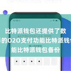 比特派钱包还提供了数字货币的O2O支付功能比特派钱包备份