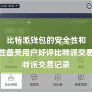 比特派钱包的安全性和便捷性备受用户好评比特派交易记录