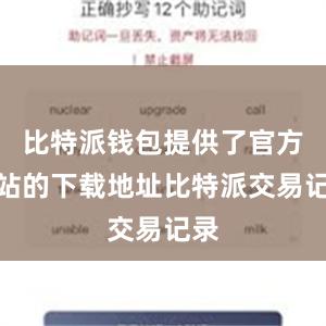 比特派钱包提供了官方网站的下载地址比特派交易记录