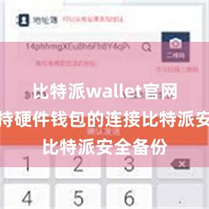 比特派wallet官网版还支持硬件钱包的连接比特派安全备份