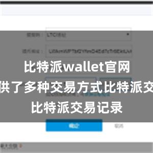 比特派wallet官网版还提供了多种交易方式比特派交易记录