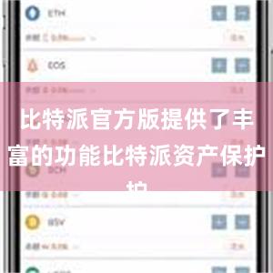 比特派官方版提供了丰富的功能比特派资产保护