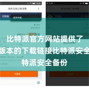 比特派官方网站提供了最新版本的下载链接比特派安全备份