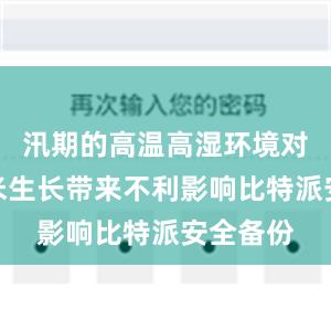 汛期的高温高湿环境对当前玉米生长带来不利影响比特派安全备份